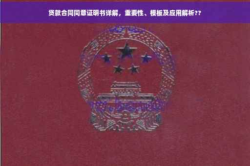 贷款合同同意证明书详解，重要性、模板及应用解析??