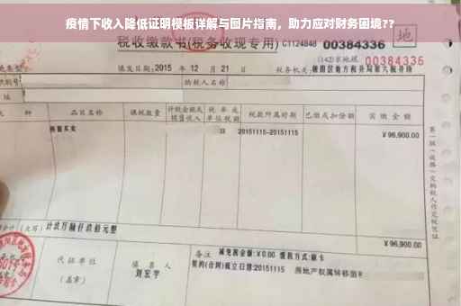 疫情下收入降低证明模板详解与图片指南，助力应对财务困境??