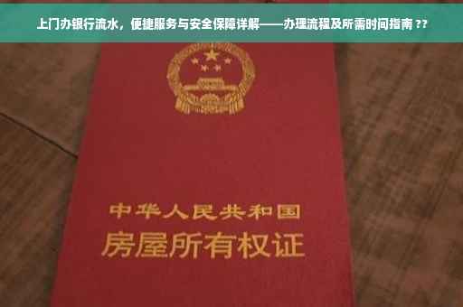 上门办银行流水，便捷服务与安全保障详解——办理流程及所需时间指南 ??