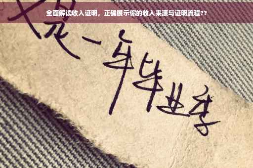 全面解读收入证明，正确展示你的收入来源与证明流程??