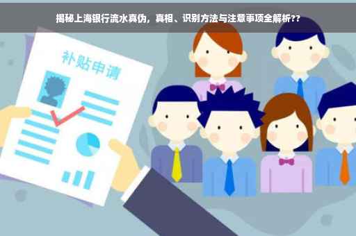 揭秘上海银行流水真伪，真相、识别方法与注意事项全解析??