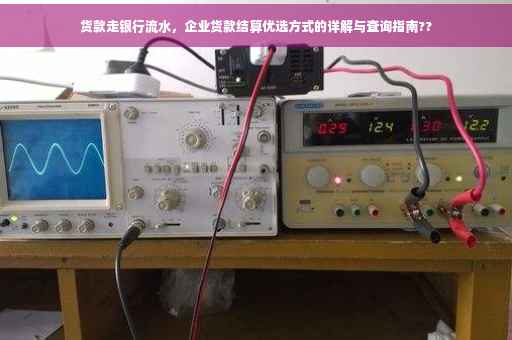 货款走银行流水，企业货款结算优选方式的详解与查询指南??