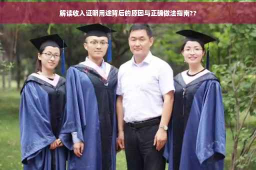 解读收入证明用途背后的原因与正确做法指南??