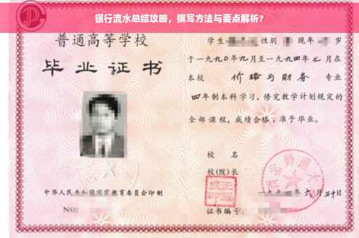 银行流水总结攻略，撰写方法与要点解析?