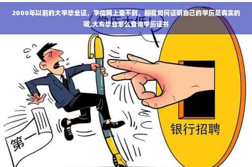 2000年以前的大学毕业证，学信网上查不到，那我如何证明自己的学历是真实的呢,大专毕业怎么查询学历证书