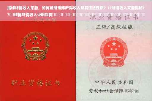 揭秘赌博收入来源，如何证明赌博所得收入及其违法性质？??赌博收入来源揭秘??​​赌博所得收入证明指南​​​​​​​​​​​​​​​​​​​​​​​​​​​​​​​​​​​​​​​​​​​​​​​​​​​​​​​​​​​​​​​​​​​​​​​​ ​​赌博收入来源证据解析与证明方法???