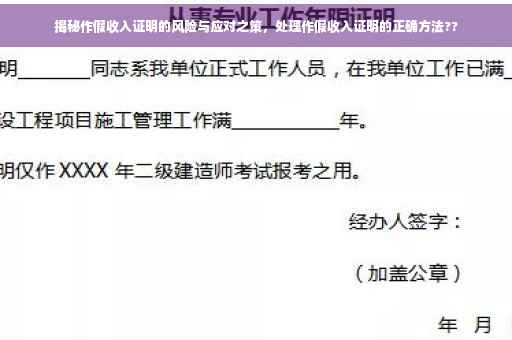 揭秘作假收入证明的风险与应对之策，处理作假收入证明的正确方法??