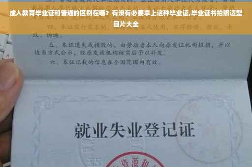 成人教育毕业证和普通的区别在哪？有没有必要拿上这种毕业证,毕业证书拍照造型图片大全