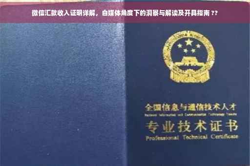 微信汇款收入证明详解，自媒体角度下的洞察与解读及开具指南 ??