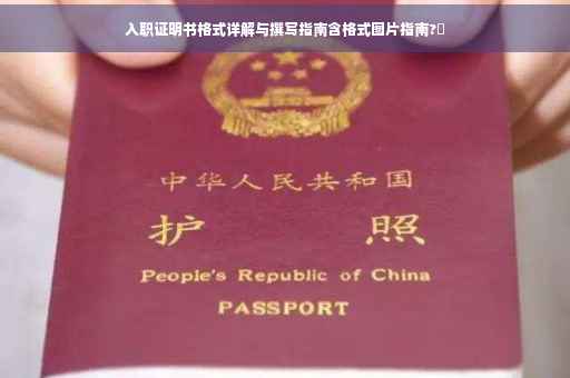 入职证明书格式详解与撰写指南含格式图片指南?✨