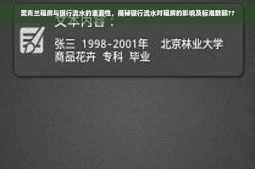 奥克兰租房与银行流水的重要性，揭秘银行流水对租房的影响及标准数额??