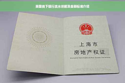 英国线下银行流水详解及金额标准介绍