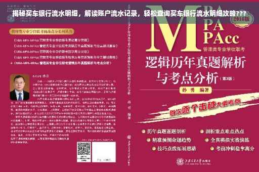 揭秘买车银行流水明细，解读账户流水记录，轻松查询买车银行流水明细攻略???