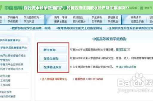 银行流水账单管理解析，如何合理注销流水账户及注意事项??