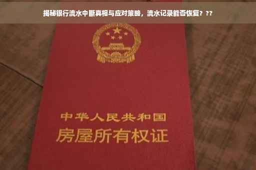揭秘银行流水中断真相与应对策略，流水记录能否恢复？??