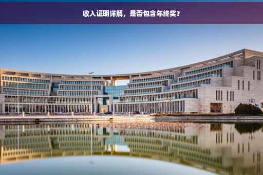 收入证明详解，是否包含年终奖？