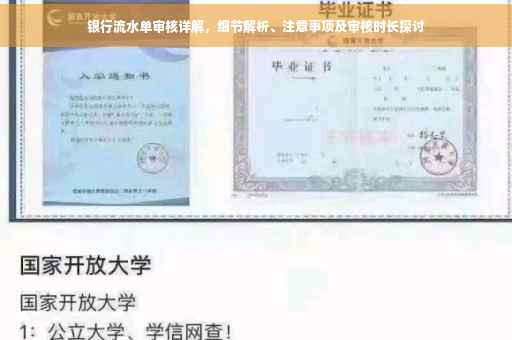 银行流水单审核详解，细节解析、注意事项及审核时长探讨