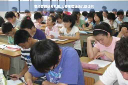 专科普通话考几级,大专生普通话几级证书