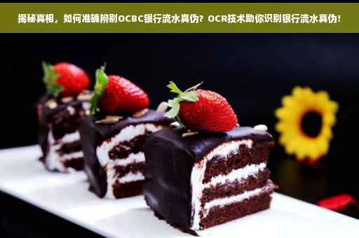 揭秘真相，如何准确辨别OCBC银行流水真伪？OCR技术助你识别银行流水真伪！