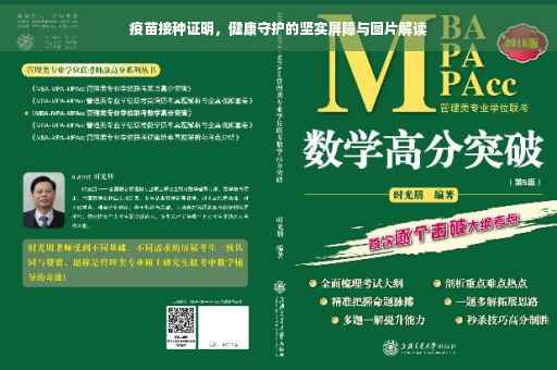 疫苗接种证明，健康守护的坚实屏障与图片解读