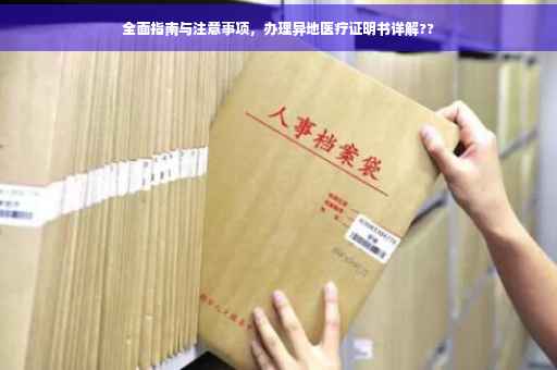 全面指南与注意事项，办理异地医疗证明书详解??