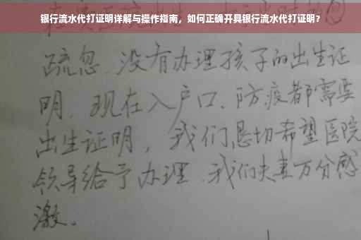 银行流水代打证明详解与操作指南，如何正确开具银行流水代打证明？