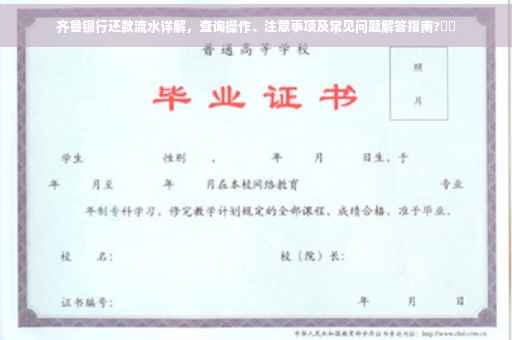 齐鲁银行还款流水详解，查询操作、注意事项及常见问题解答指南?⚡️