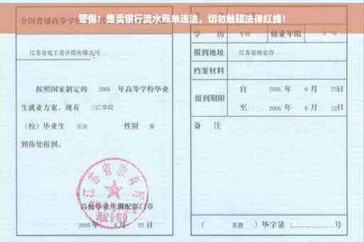 警惕！售卖银行流水账单违法，切勿触碰法律红线！