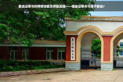 献血证明书的种类详解及获取流程——哪些证明书可用于献血？