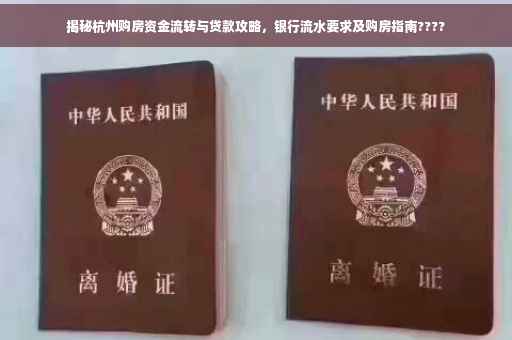 揭秘杭州购房资金流转与贷款攻略，银行流水要求及购房指南????