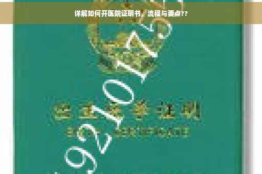 详解如何开医院证明书，流程与要点??