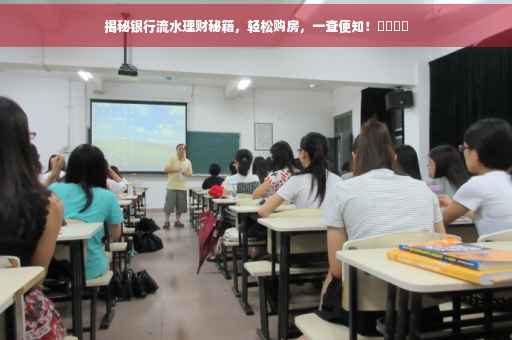 揭秘银行流水理财秘籍，轻松购房，一查便知！​​​​