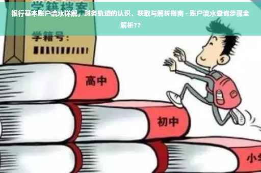 银行基本账户流水详解，财务轨迹的认识、获取与解析指南 - 账户流水查询步骤全解析??