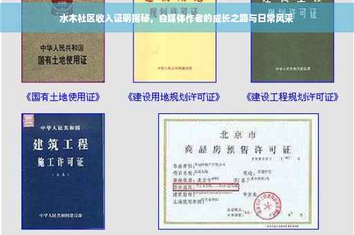 水木社区收入证明揭秘，自媒体作者的成长之路与日常风采