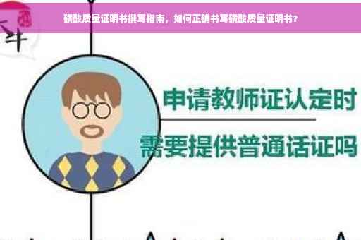磺酸质量证明书撰写指南，如何正确书写磺酸质量证明书？