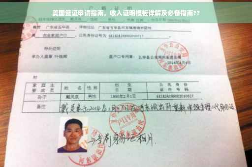 美国签证申请指南，收入证明模板详解及必备指南??