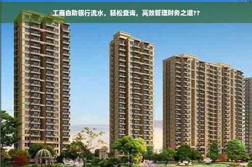 工商自助银行流水，轻松查询，高效管理财务之道??