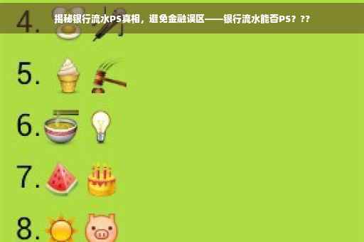 揭秘银行流水PS真相，避免金融误区——银行流水能否PS？??