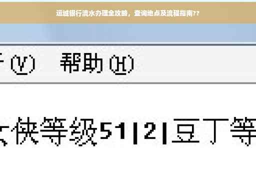 运城银行流水办理全攻略，查询地点及流程指南??
