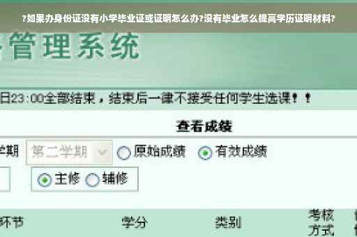 ?如果办身份证没有小学毕业证或证明怎么办?没有毕业怎么提高学历证明材料?