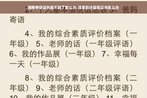 钢琴考级证书找不到了怎么办-没拿到计算机证书怎么办