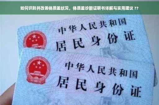 如何识别并改善体质差状况，体质差诊断证明书详解与实用建议 ??