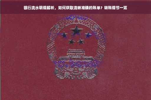 银行流水明细解析，如何获取清晰准确的账单？转账细节一览