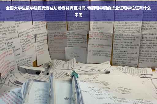 全国大学生数学建模竞赛成功参赛奖有证书吗,专硕和学硕的毕业证和学位证有什么不同