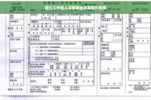 银行工作收入证明模板及其图片指南