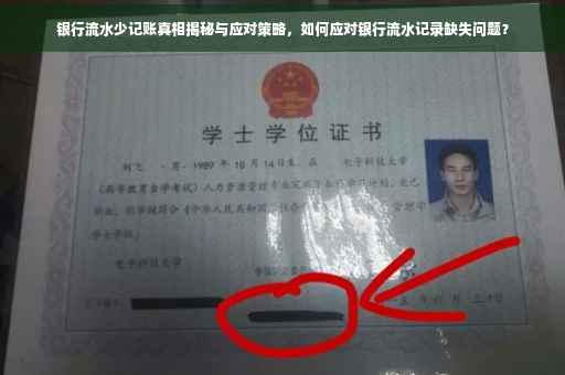银行流水少记账真相揭秘与应对策略，如何应对银行流水记录缺失问题？
