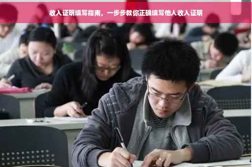 收入证明填写指南，一步步教你正确填写他人收入证明