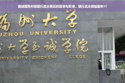 揭秘国民村镇银行流水背后的故事与影响，银行流水模板解析??