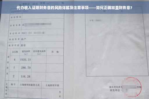 代办收入证明财务章的风险详解及注意事项——如何正确加盖财务章？