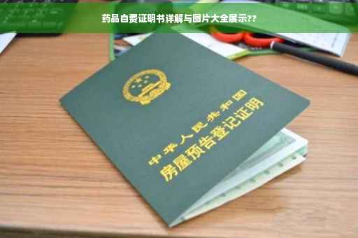 药品自费证明书详解与图片大全展示??